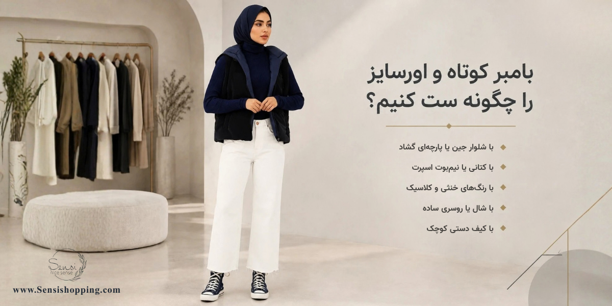 بامبر کوتاه و اورسایز را چگونه ست کنیم؟